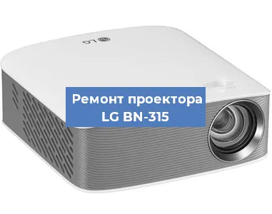 Ремонт проектора LG BN-315 в Екатеринбурге